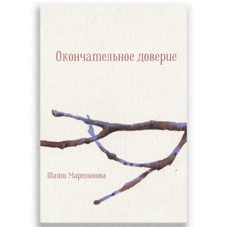 Русская поэзия, книга Окончательное доверие заказать