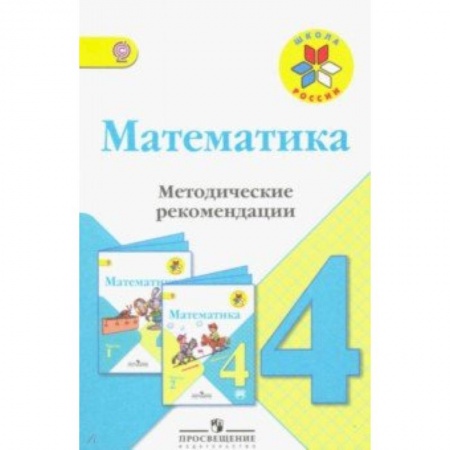 Математика. Алгебра. Геометрия, книга Математика. 4 класс. Методические рекомендации к учебнику М.И. Моро. ФГОС заказать