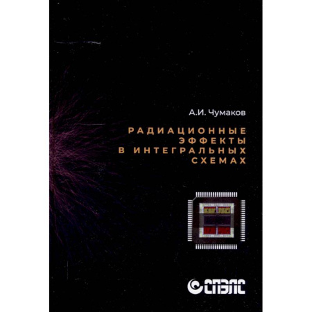 Радиоэлектроника, книга Радиационные эффекты в интегральных схемах заказать