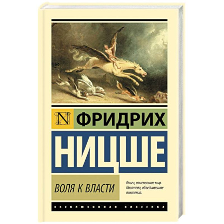 Зарубежные философы, книга Воля к власти заказать