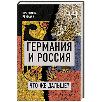 Германия и Россия. Что же дальше? Германия и Россия. Что же дальше?
