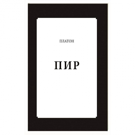 Философия, книга Пир заказать