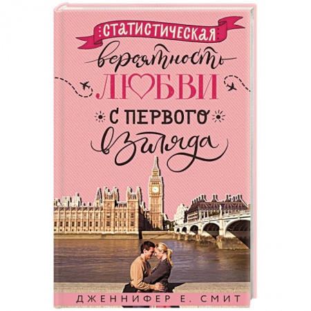 Зарубежный любовный роман, книга Статистическая вероятность любви с первого взгляда заказать