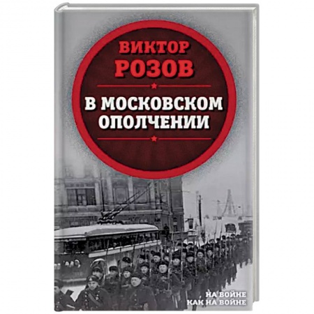 Публицистика, книга В московском ополчении заказать
