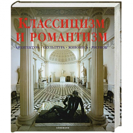 Книги, книга Классицизм и романтизм. Архитектура. Скульптура. Живопись. Рисунок заказать