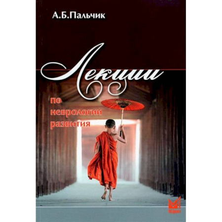 Неврология, книга Лекции по неврологии развития заказать