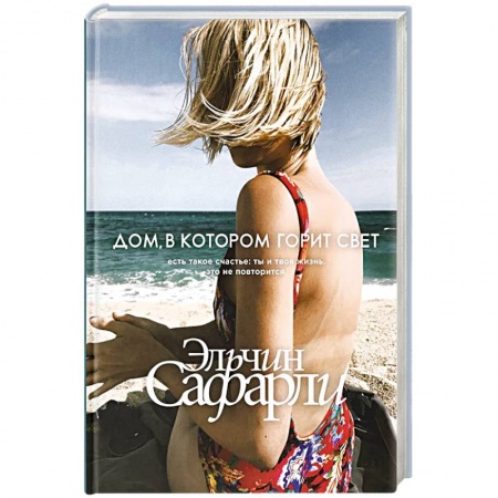 Зарубежный любовный роман, книга Дом, в котором горит свет заказать