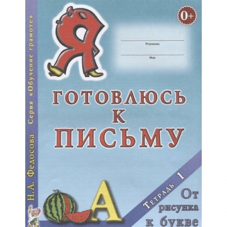 Письмо, мелкая моторика, книга Я готовлюсь к письму. Тетрадь 1. От рисунка к букве заказать