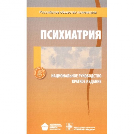 Психиатрия. Психопатология. Сексопатология, книга Психиатрия. Национальное руководство. Краткое издание заказать