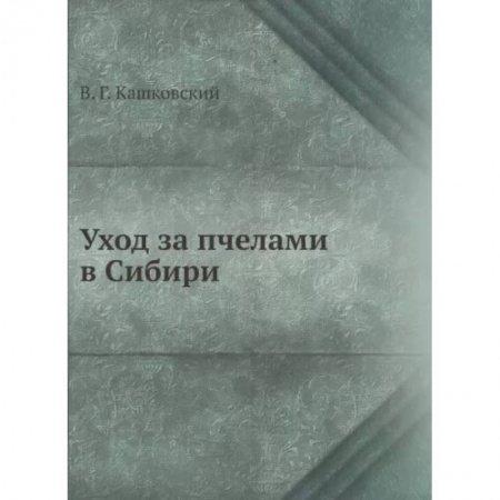 Пчеловодство, книга Уход за пчелами в Сибири заказать