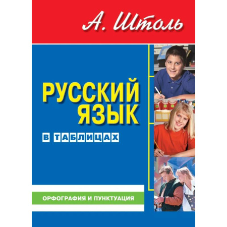Русский язык. Учебные пособия, книга Русский язык в таблицах. Орфография и пунктуация заказать