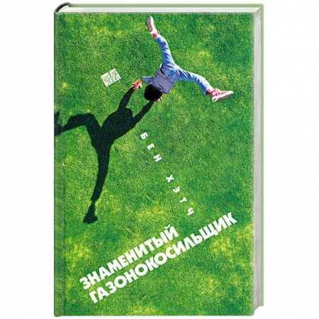 Книги, книга Знаменитый газонокосильщик заказать