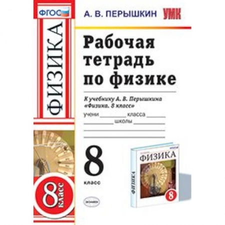 Физика. Астрономия, книга Физика. 8 класс. Рабочая тетрадь к учебнику А. В. Перышкина. ФГОС заказать