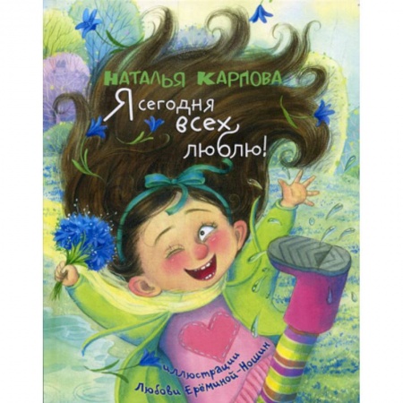 Поэзия, книга Я сегодня всех люблю! заказать