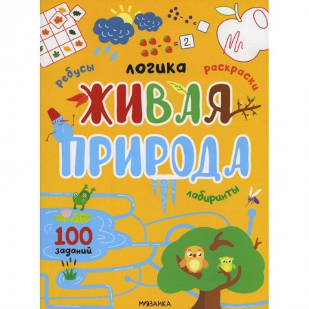 Раскраски, книга Живая природа. 100 заданий заказать