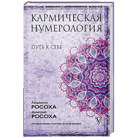 Практическая эзотерика, книга Кармическая нумерология. Путь к себе заказать
