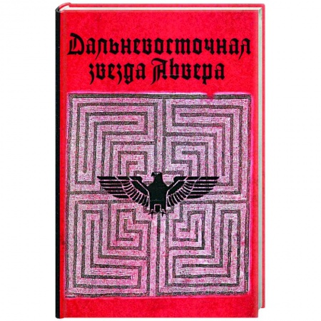 Спецслужбы, спецназ, разведка, книга Дальневосточная звезда Абвера заказать