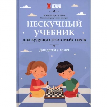 Другое, книга Нескучный учебник для будущих гроссмейстеров. Для детей 7-10 лет заказать