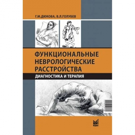 Неврология, книга Функциональные неврологические расстройства: диагностика и терапия заказать
