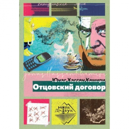 Зарубежная современная проза, книга Отцовский договор заказать