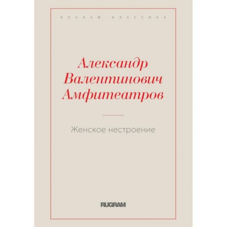 Русская классика, книга Женское нестроение заказать