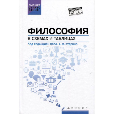 Русские философы, книга Философия в схемах и таблицах. Учебное пособие заказать