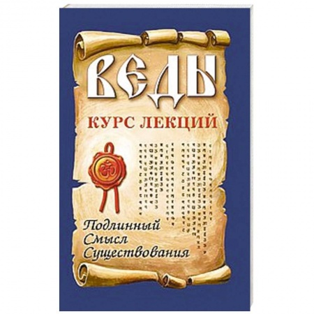 Книги, книга Веды. Курс лекций. Подлинный смысл существования заказать