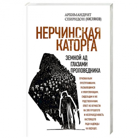 Православие в целом, книга Нерчинская каторга. Земной ад глазами проповедника заказать