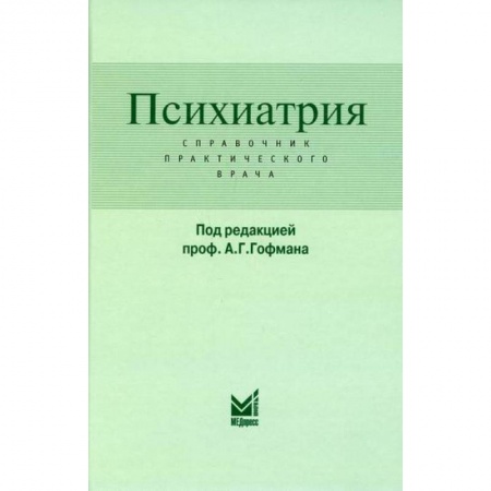 Психиатрия. Психопатология. Сексопатология, книга Психиатрия заказать