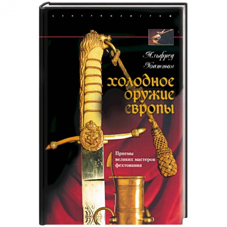 Книги, книга Холодное оружие Европы заказать