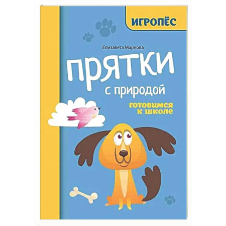 Развитие общих способностей, книга Прятки с природой: готовимся к школе заказать