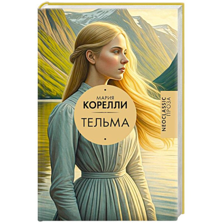 Зарубежная современная проза, книга Тельма заказать