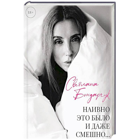 Другие биографии, мемуары, книга Наивно это было и даже смешно... заказать