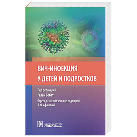 Инфекционные болезни, книга ВИЧ-инфекция у детей и подростков заказать