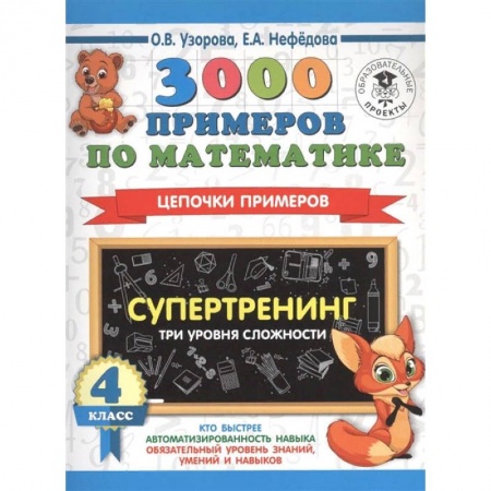 Математика. Алгебра. Геометрия, книга Математика. 4 класс. 3000 примеров по математике. Супертренинг. Цепочки примеров. Три уровня сложн заказать