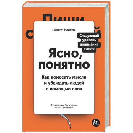 Психология общения. Межличностные коммуникации, книга Ясно, понятно: Как доносить мысли и убеждать людей с помощью слов заказать