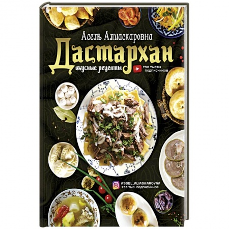Кулинария других стран и народов, книга Дастархан - вкусные рецепты заказать
