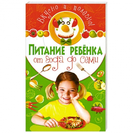 Книги, книга Питание ребенка от года до семи заказать