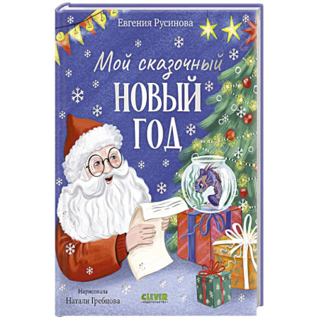 Сказки, книга Мой сказочный Новый год заказать
