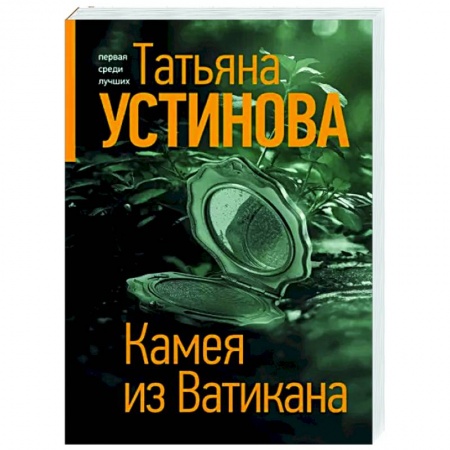 Отечественный мужской детектив, книга Камея из Ватикана заказать