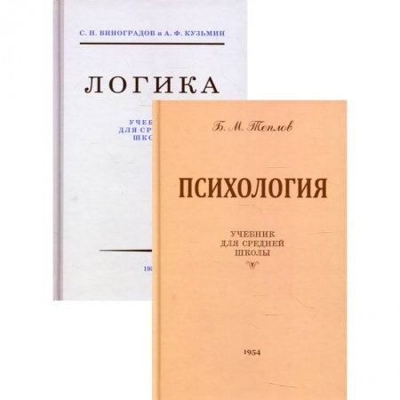 Психология, книга Логика + Психология: Учебники для средней школы (комплект из 2-х кн.) заказать