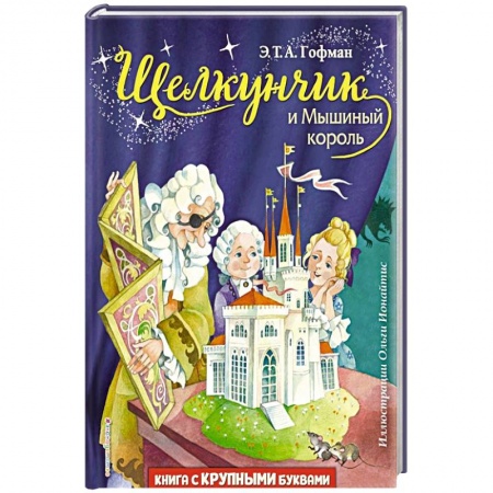 Сказки зарубежных писателей, книга Щелкунчик и Мышиный король заказать