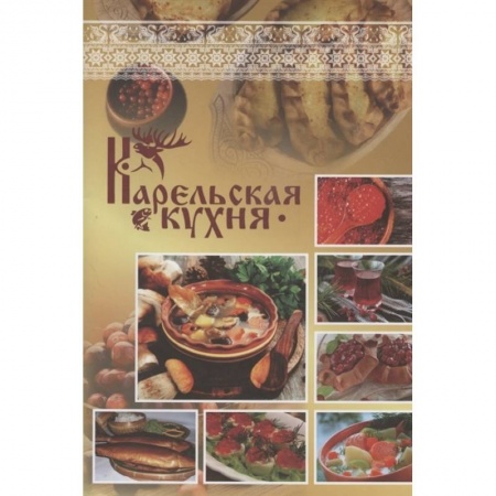 Кулинария других стран и народов, книга Карельская кухня заказать