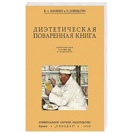 Книги, книга Диэтетическая (диэтическая) поваренная книга заказать