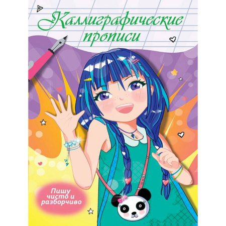 Письмо, мелкая моторика, книга Пишу чисто и разборчиво заказать