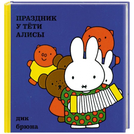 Книги, книга Праздник у тёти Алисы заказать