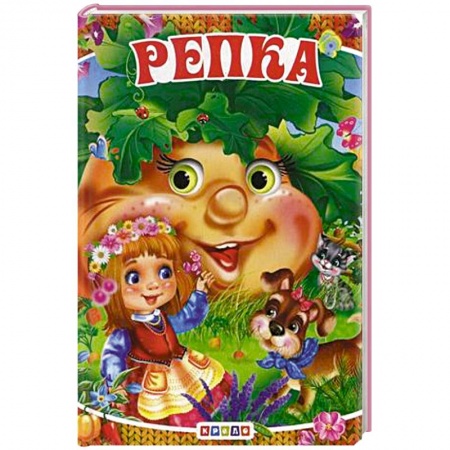 Сказки и истории для малышей, книга Репка заказать
