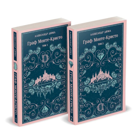 Зарубежная классика, книга Граф Монте-Кристо (комплект из 2-х книг) заказать