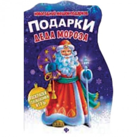 Книги, книга Подарки Деда Мороза: книжка с заданиями заказать