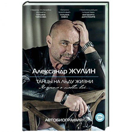 Мемуары, биографии деятелей культуры, искусства, книга Танцы на льду жизни. Я знаю о любви все... заказать